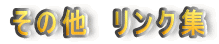 ���̑��@�����N�W