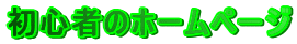 ���S�҂̃z�[���y�[�W