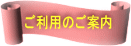 ご利用のご案内