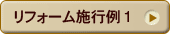 リフォーム施工例1