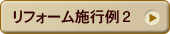 リフォーム施工例2