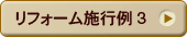 リフォーム施工例3