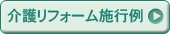 介護リフォーム施工例