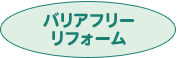 バリアフリーリフォーム