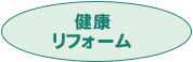 健康リフォーム