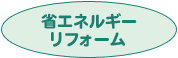 省エネルギーリフォーム