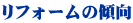 リフォームの傾向
