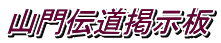 山門伝道掲示板